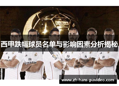 西甲跌幅球员名单与影响因素分析揭秘