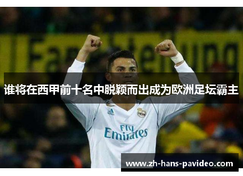 谁将在西甲前十名中脱颖而出成为欧洲足坛霸主