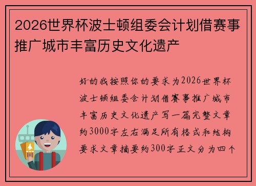 2026世界杯波士顿组委会计划借赛事推广城市丰富历史文化遗产