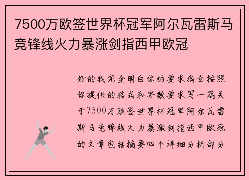 7500万欧签世界杯冠军阿尔瓦雷斯马竞锋线火力暴涨剑指西甲欧冠