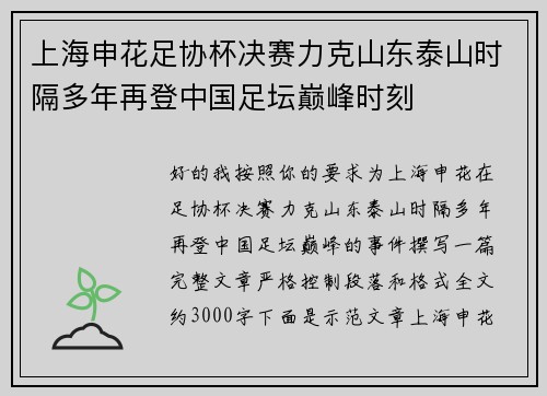 上海申花足协杯决赛力克山东泰山时隔多年再登中国足坛巅峰时刻