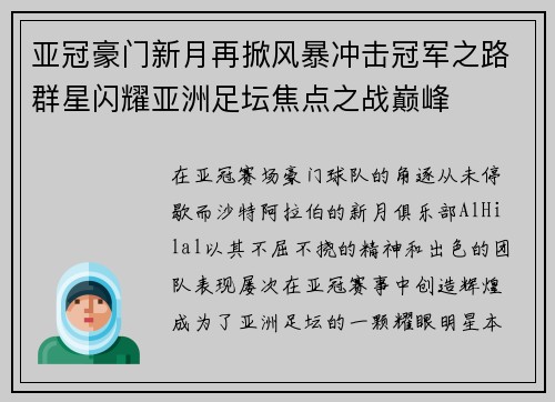 亚冠豪门新月再掀风暴冲击冠军之路群星闪耀亚洲足坛焦点之战巅峰