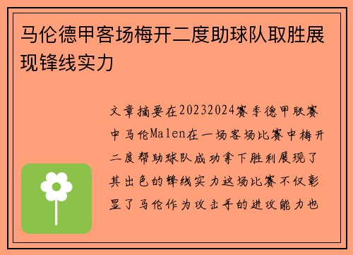 马伦德甲客场梅开二度助球队取胜展现锋线实力