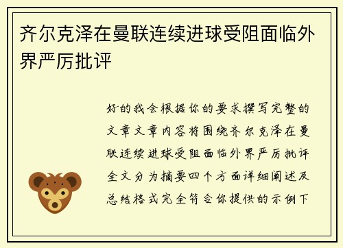 齐尔克泽在曼联连续进球受阻面临外界严厉批评