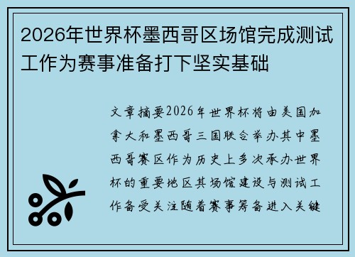 2026年世界杯墨西哥区场馆完成测试工作为赛事准备打下坚实基础