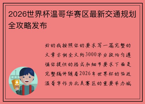 2026世界杯温哥华赛区最新交通规划全攻略发布